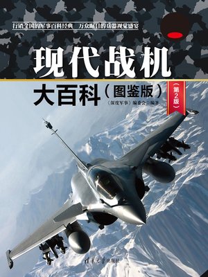 cover image of 现代战机大百科（图鉴版）（第2版）